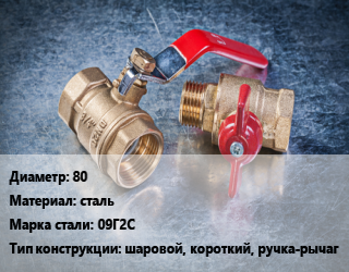 Кран металлический 80 сталь Сталь: 09Г2С шаровой, короткий, ручка-рычаг, Gross, вода, пар, газ, Ру25, шт цена от 3141 Тг / шт, где купить, условия доставки в Актау и Мангистауской области
